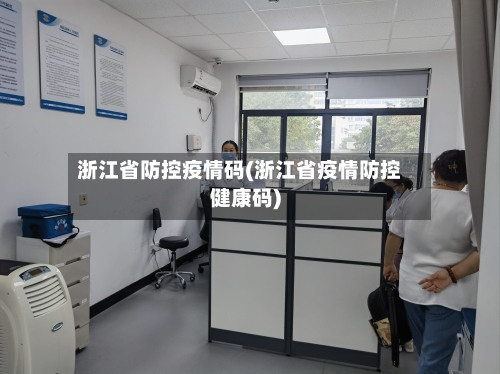 浙江省防控疫情码(浙江省疫情防控健康码)-第2张图片