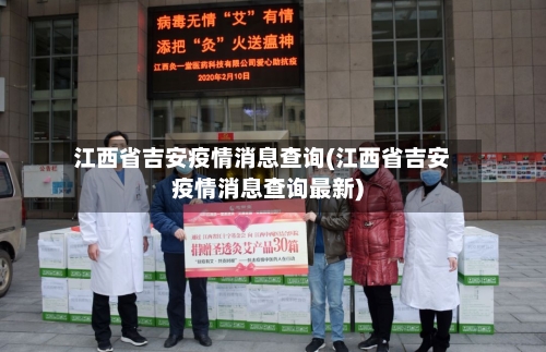 江西省吉安疫情消息查询(江西省吉安疫情消息查询最新)-第1张图片