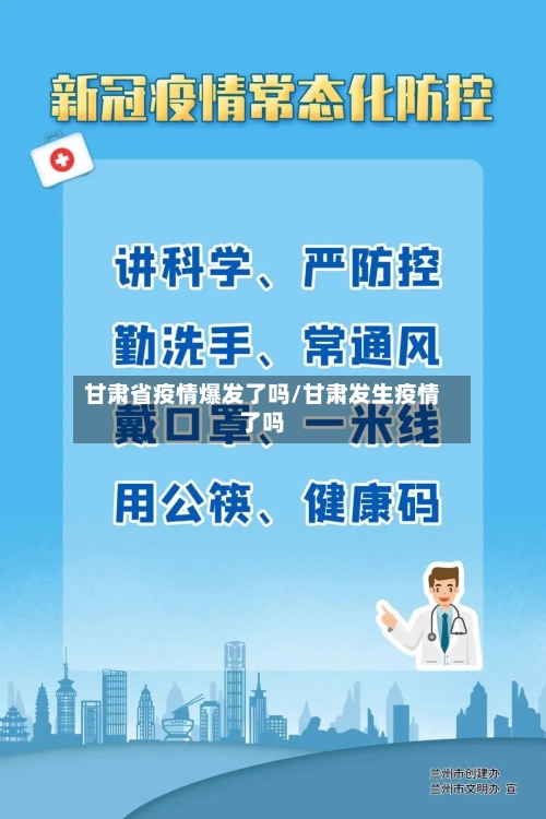 甘肃省疫情爆发了吗/甘肃发生疫情了吗-第1张图片