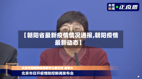 【朝阳省最新疫情情况通报,朝阳疫情最新动态】-第3张图片