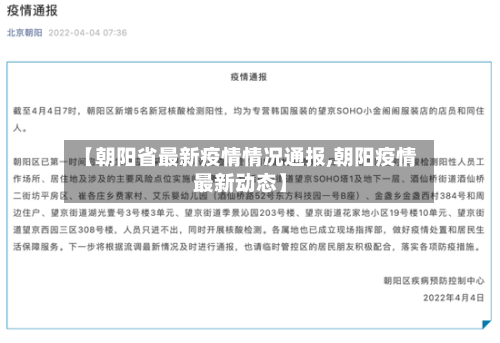 【朝阳省最新疫情情况通报,朝阳疫情最新动态】-第2张图片