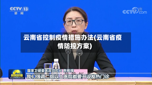 云南省控制疫情措施办法(云南省疫情防控方案)-第3张图片