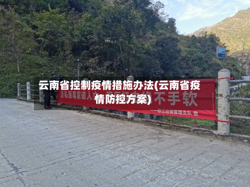 云南省控制疫情措施办法(云南省疫情防控方案)-第2张图片