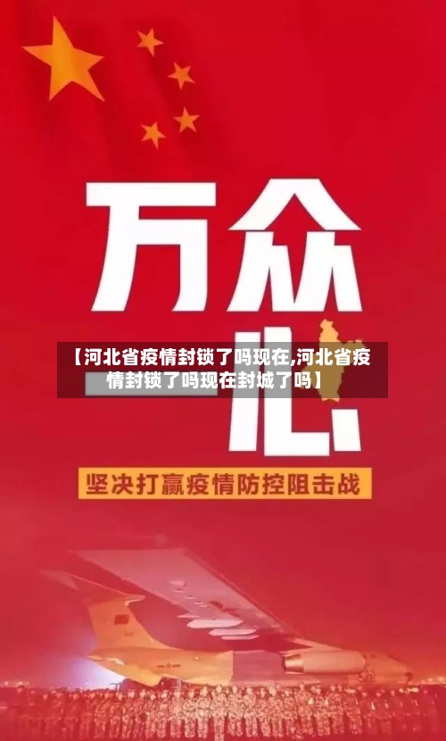 【河北省疫情封锁了吗现在,河北省疫情封锁了吗现在封城了吗】-第1张图片