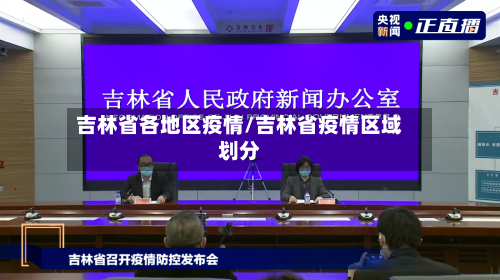 吉林省各地区疫情/吉林省疫情区域划分-第1张图片