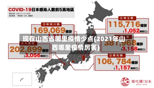 现在山西省哪里疫情少点(2021年山西哪里疫情厉害)-第1张图片