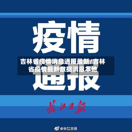 吉林省疫情消息通报最新/吉林省疫情最新数据消息本地-第2张图片