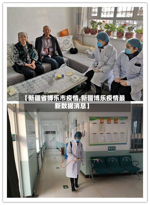 【新疆省博乐市疫情,新疆博乐疫情最新数据消息】-第1张图片