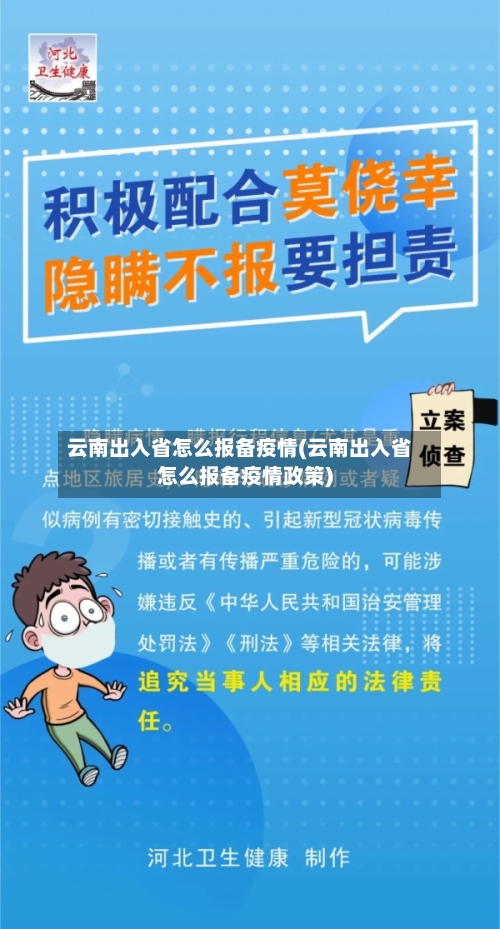 云南出入省怎么报备疫情(云南出入省怎么报备疫情政策)-第2张图片