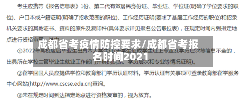 成都省考疫情防控要求/成都省考报名时间2021-第1张图片