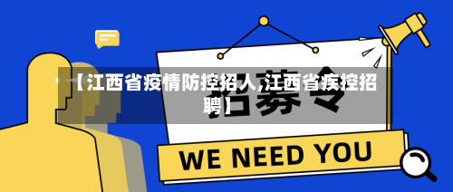 【江西省疫情防控招人,江西省疾控招聘】-第2张图片