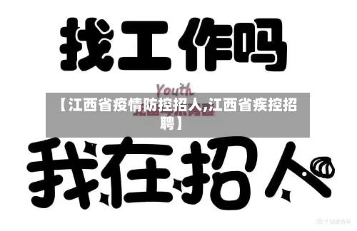 【江西省疫情防控招人,江西省疾控招聘】-第3张图片