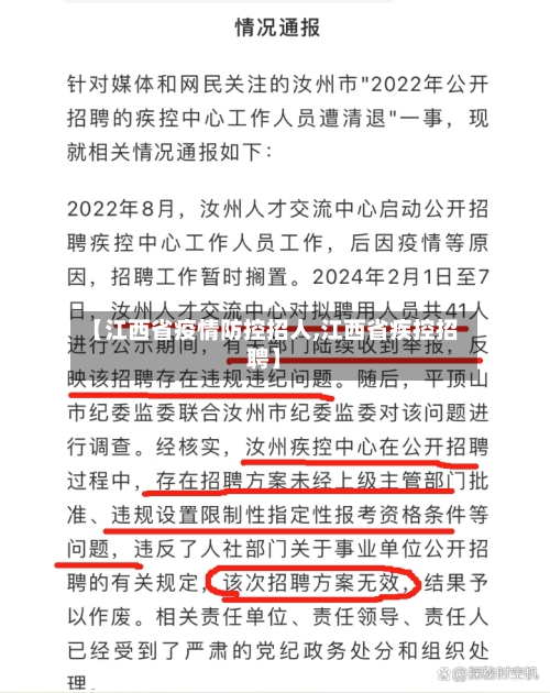 【江西省疫情防控招人,江西省疾控招聘】-第1张图片