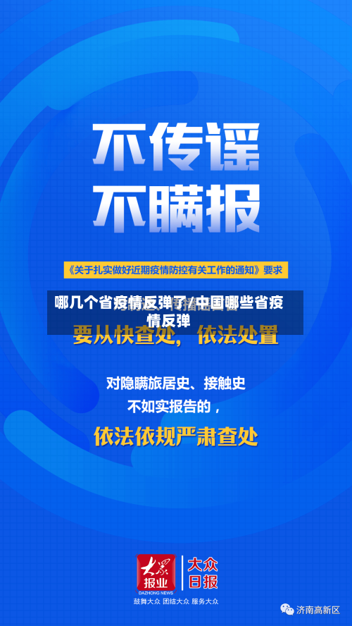 哪几个省疫情反弹了/中国哪些省疫情反弹-第1张图片
