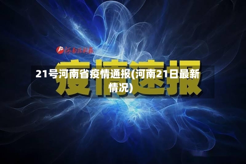21号河南省疫情通报(河南21日最新情况)-第1张图片