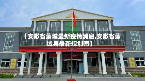 【安徽省蒙城最新疫情消息,安徽省蒙城县最新规划图】-第2张图片