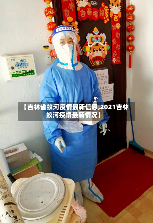 【吉林省蛟河疫情最新信息,2021吉林蛟河疫情最新情况】-第1张图片