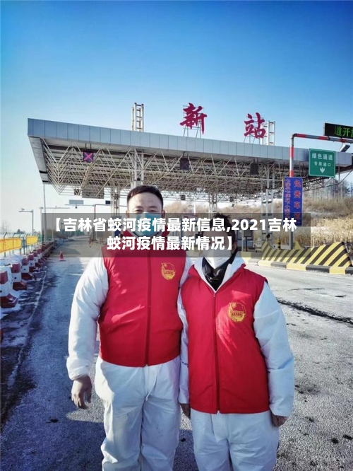 【吉林省蛟河疫情最新信息,2021吉林蛟河疫情最新情况】-第2张图片