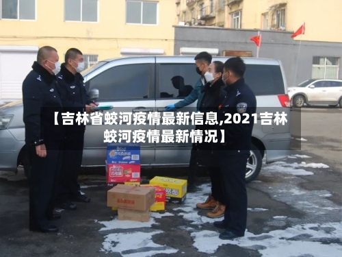 【吉林省蛟河疫情最新信息,2021吉林蛟河疫情最新情况】-第3张图片