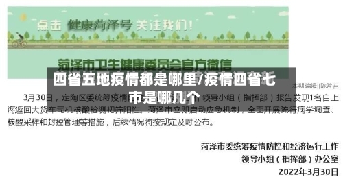 四省五地疫情都是哪里/疫情四省七市是哪几个-第1张图片