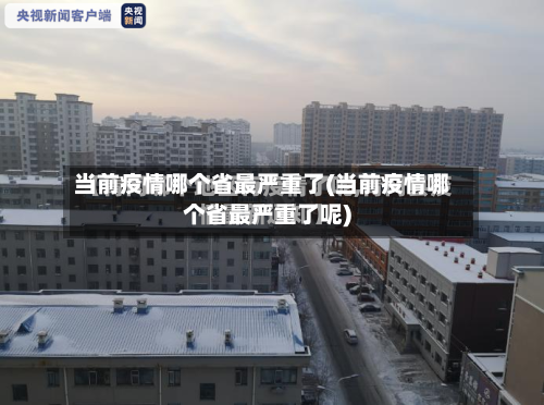 当前疫情哪个省最严重了(当前疫情哪个省最严重了呢)-第3张图片