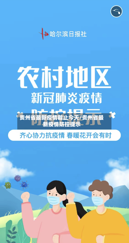 贵州省最新疫情截止今天/贵州省最新疫情防控提示-第1张图片