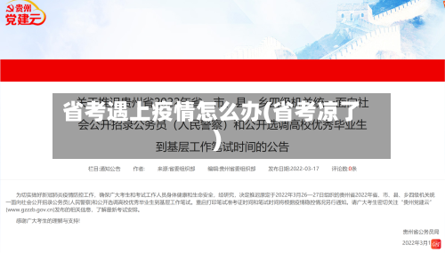 省考遇上疫情怎么办(省考凉了)-第1张图片