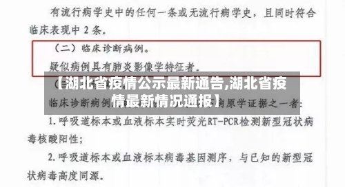 【湖北省疫情公示最新通告,湖北省疫情最新情况通报】-第1张图片