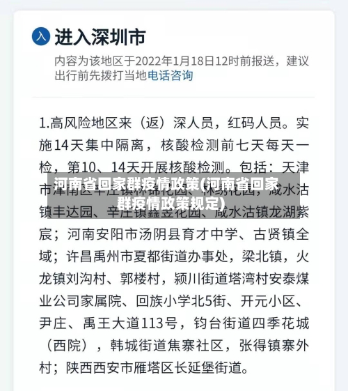河南省回家群疫情政策(河南省回家群疫情政策规定)-第1张图片
