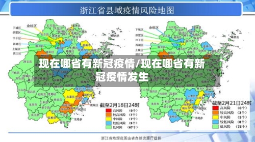 现在哪省有新冠疫情/现在哪省有新冠疫情发生-第1张图片