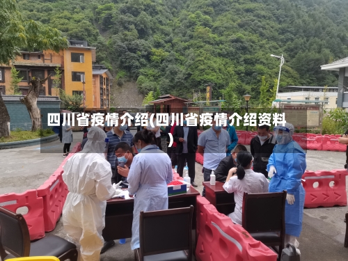 四川省疫情介绍(四川省疫情介绍资料)-第2张图片