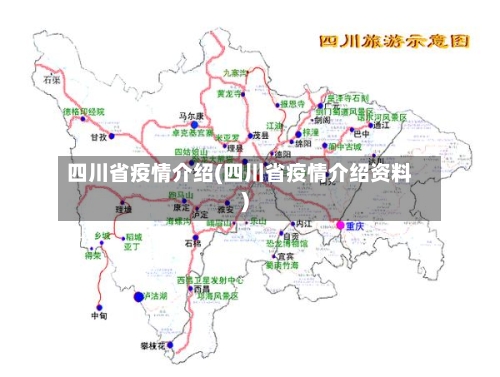 四川省疫情介绍(四川省疫情介绍资料)-第1张图片