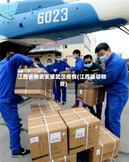 江西省物资支援武汉疫情(江西援鄂物资)-第2张图片