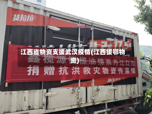 江西省物资支援武汉疫情(江西援鄂物资)-第3张图片
