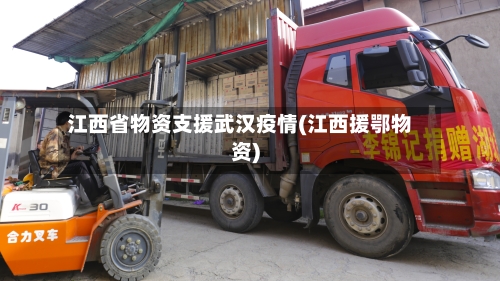 江西省物资支援武汉疫情(江西援鄂物资)-第1张图片