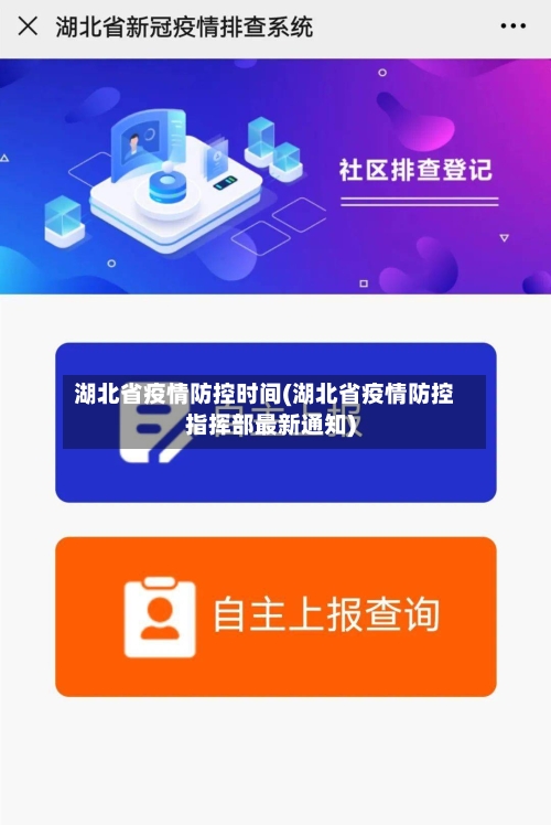 湖北省疫情防控时间(湖北省疫情防控指挥部最新通知)-第1张图片
