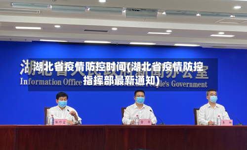 湖北省疫情防控时间(湖北省疫情防控指挥部最新通知)-第2张图片