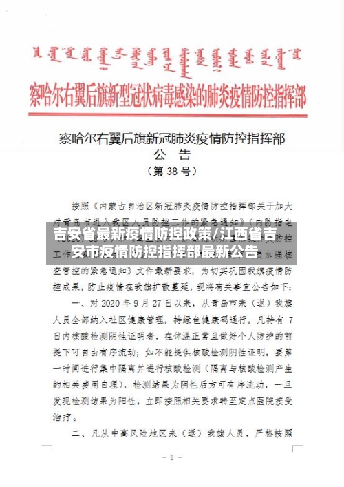 吉安省最新疫情防控政策/江西省吉安市疫情防控指挥部最新公告-第1张图片