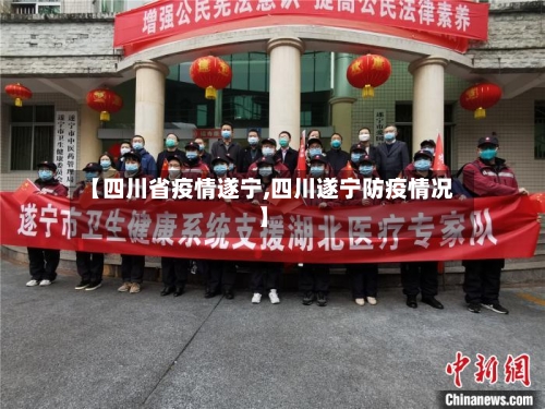 【四川省疫情遂宁,四川遂宁防疫情况】-第1张图片