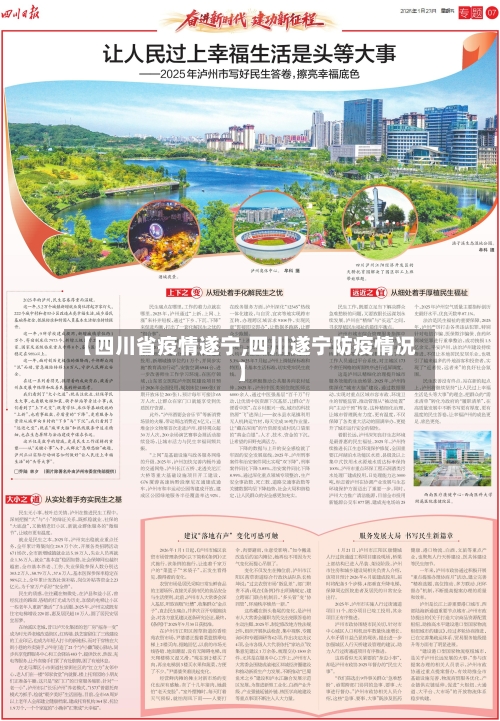 【四川省疫情遂宁,四川遂宁防疫情况】-第3张图片