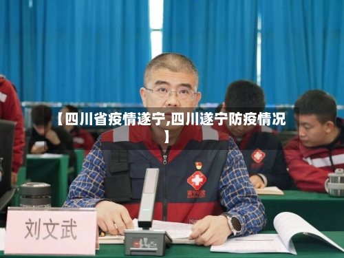 【四川省疫情遂宁,四川遂宁防疫情况】-第2张图片
