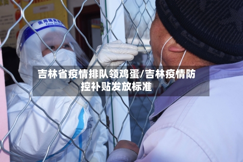 吉林省疫情排队领鸡蛋/吉林疫情防控补贴发放标准-第1张图片