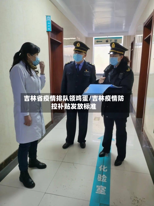 吉林省疫情排队领鸡蛋/吉林疫情防控补贴发放标准-第2张图片