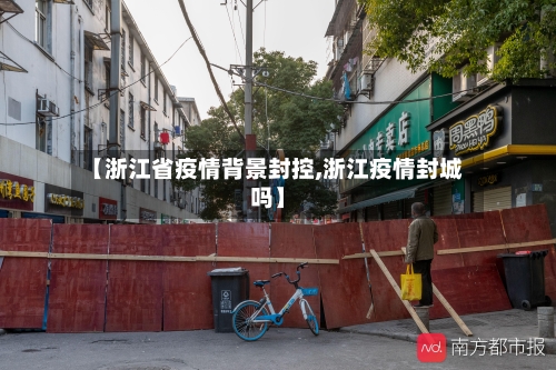 【浙江省疫情背景封控,浙江疫情封城吗】-第1张图片
