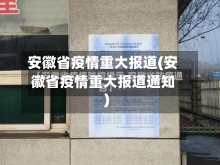 安徽省疫情重大报道(安徽省疫情重大报道通知)-第2张图片
