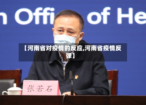 【河南省对疫情的反应,河南省疫情反弹】-第1张图片