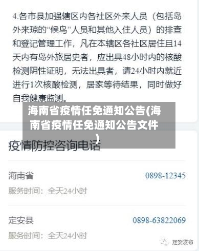 海南省疫情任免通知公告(海南省疫情任免通知公告文件)-第2张图片