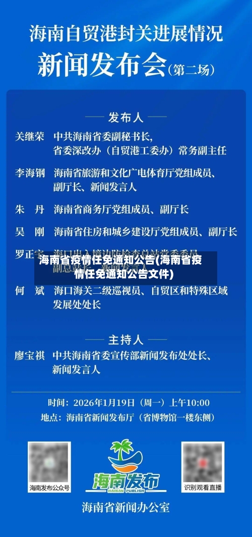 海南省疫情任免通知公告(海南省疫情任免通知公告文件)-第3张图片