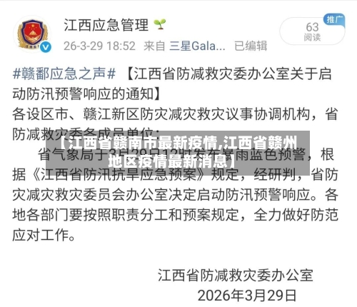 【江西省赣南市最新疫情,江西省赣州地区疫情最新消息】-第2张图片