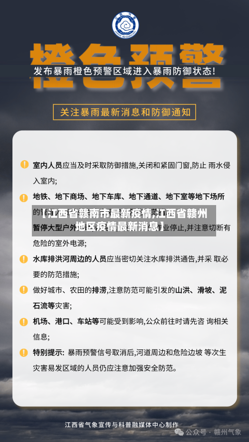 【江西省赣南市最新疫情,江西省赣州地区疫情最新消息】-第1张图片